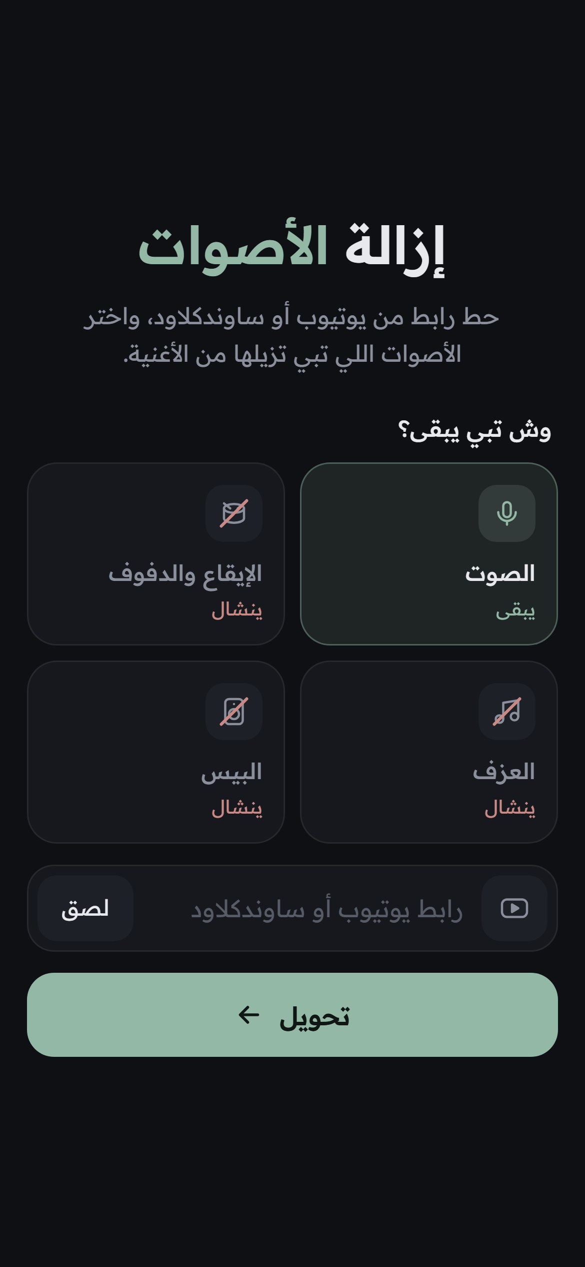 واجهة بدون موسيقى: تختار وش يبقى من الأغنية وتحط الرابط